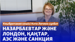 Ұлыбритания елшісі Кэти Лич: Қаңтар құрбандарының туыстары үшін әділдік орнағаны маңызды