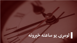 لنډ خبرونه - د لوبو له میدانه (تکرار)